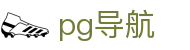 pg导航